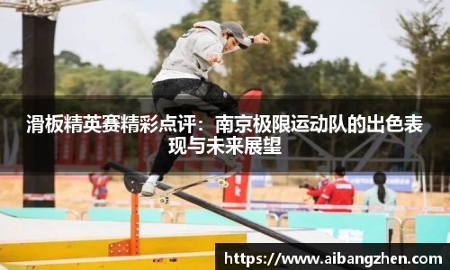 滑板精英赛精彩点评：南京极限运动队的出色表现与未来展望
