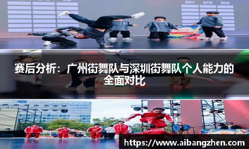 赛后分析：广州街舞队与深圳街舞队个人能力的全面对比