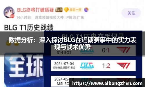 数据分析：深入探讨BLG在近期赛事中的实力表现与战术优势