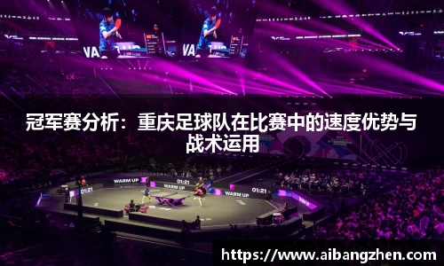 冠军赛分析：重庆足球队在比赛中的速度优势与战术运用