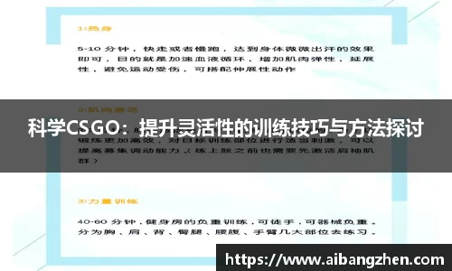 科学CSGO：提升灵活性的训练技巧与方法探讨