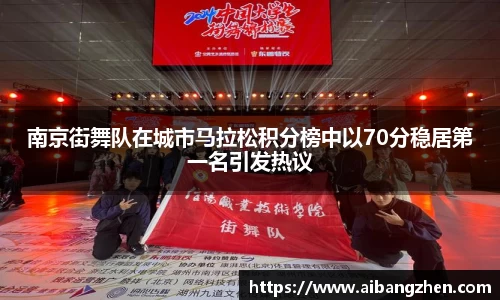 南京街舞队在城市马拉松积分榜中以70分稳居第一名引发热议
