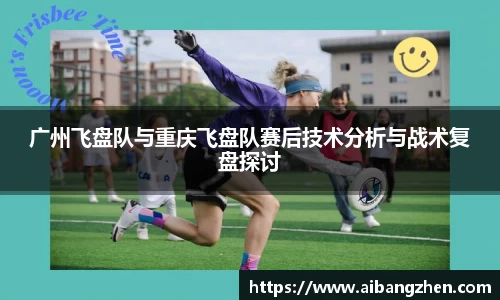 广州飞盘队与重庆飞盘队赛后技术分析与战术复盘探讨