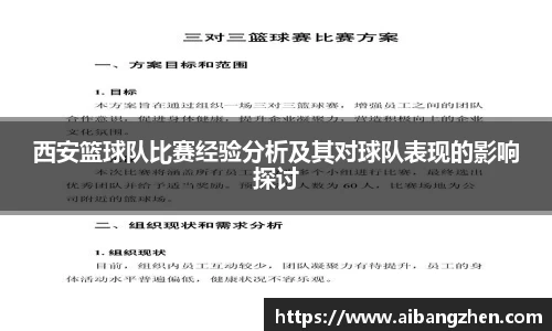 西安篮球队比赛经验分析及其对球队表现的影响探讨