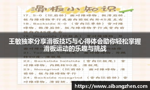 王敏独家分享滑板技巧与心得体会助你轻松掌握滑板运动的乐趣与挑战