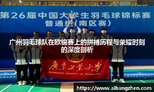 广州羽毛球队在欧锦赛上的拼搏历程与荣耀时刻的深度剖析