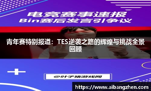 青年赛特别报道：TES逆袭之路的辉煌与挑战全景回顾