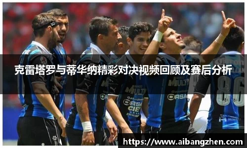 克雷塔罗与蒂华纳精彩对决视频回顾及赛后分析